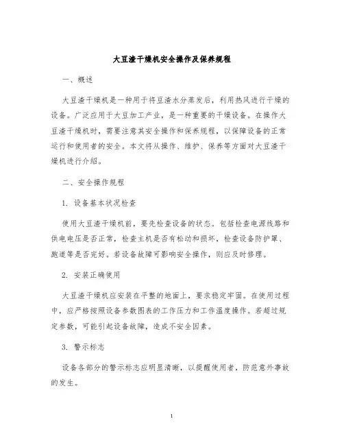 大豆渣干燥机安全操作及保养规程