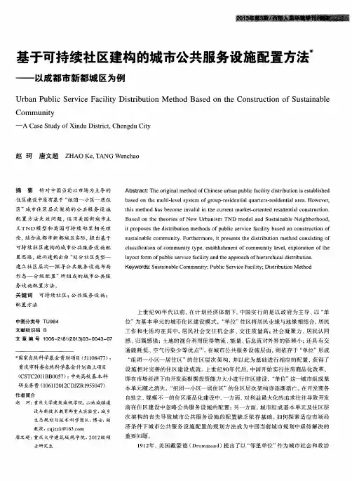 基于可持续社区建构的城市公共服务设施配置方法——以成都市新都城区为例