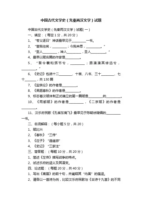 中国古代文学史（先秦两汉文学）试题