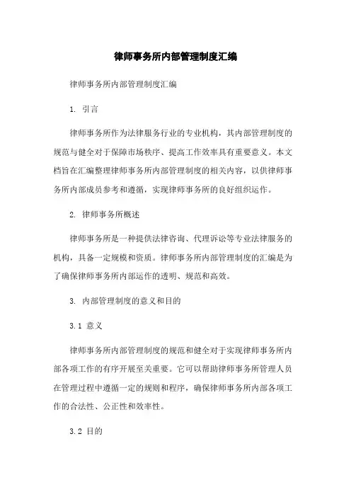 律师事务所内部管理制度汇编