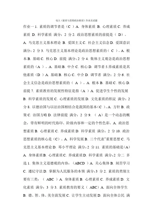 电大《素质与思想政治教育》作业及试题