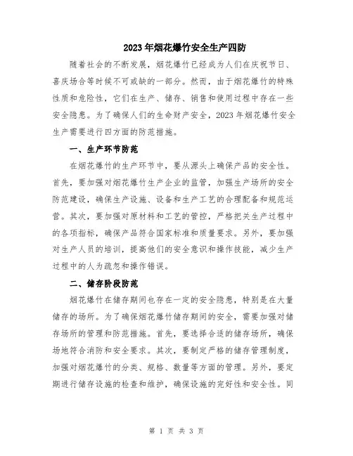2023年烟花爆竹安全生产四防