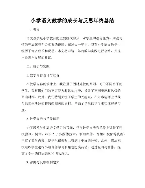 小学语文教学的成长与反思年终总结