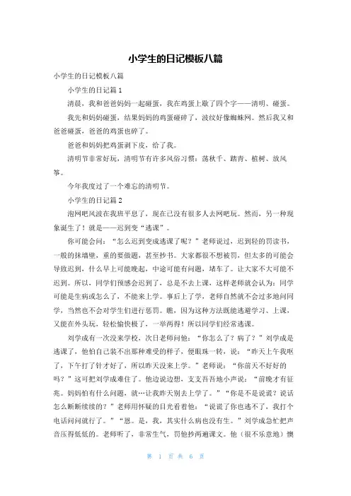 小学生的日记模板八篇