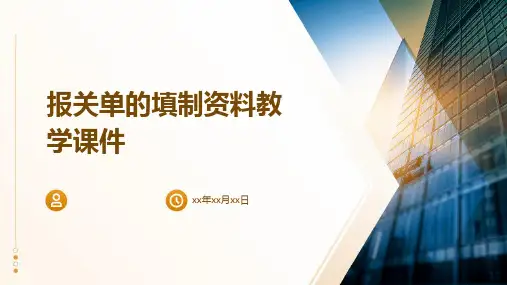 报关单的填制资料教学课件