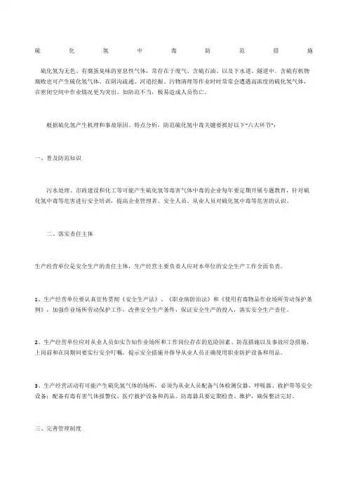 硫化氢中毒防范措施