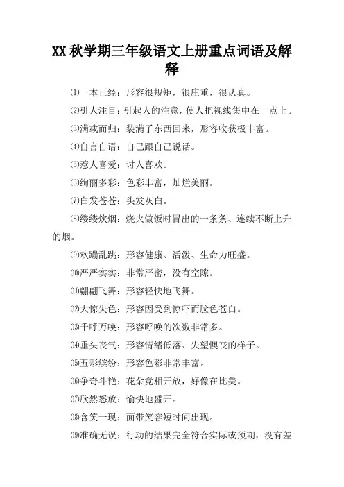 XX秋学期三年级语文上册重点词语及解释