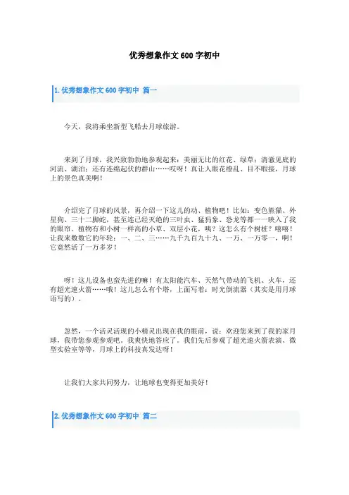 优秀想象作文600字初中
