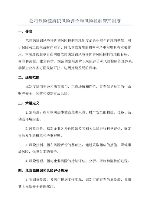 公司危险源辨识风险评价和风险控制管理制度