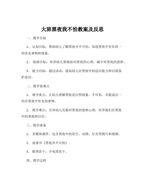 大班黑夜我不怕教案及反思