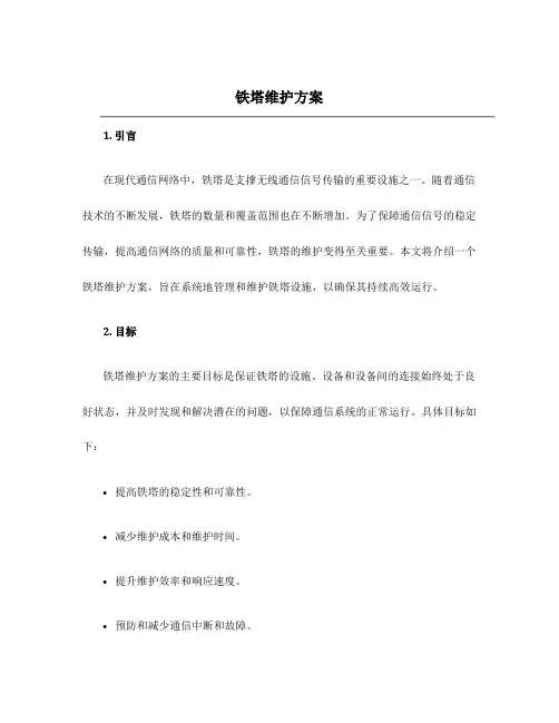 铁塔维护方案