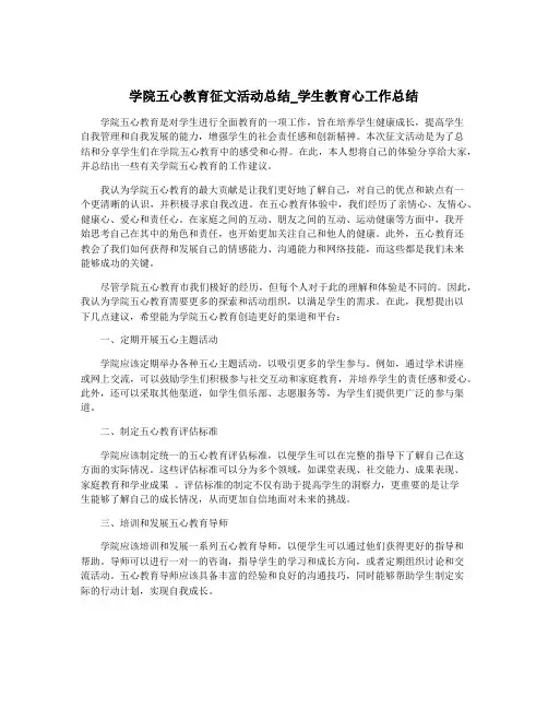 学院五心教育征文活动总结_学生教育心工作总结
