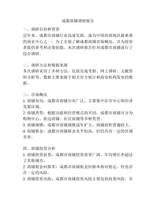 成都商铺调研报告