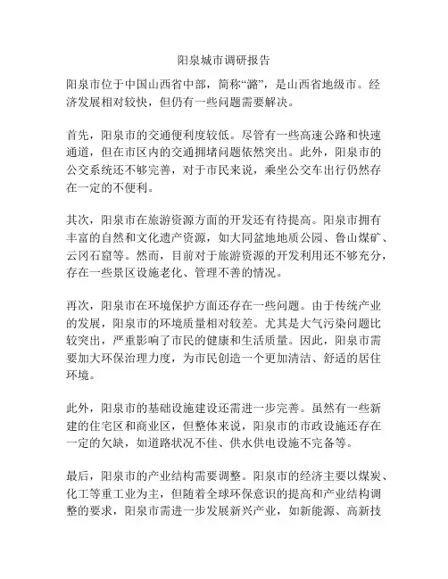阳泉城市调研报告