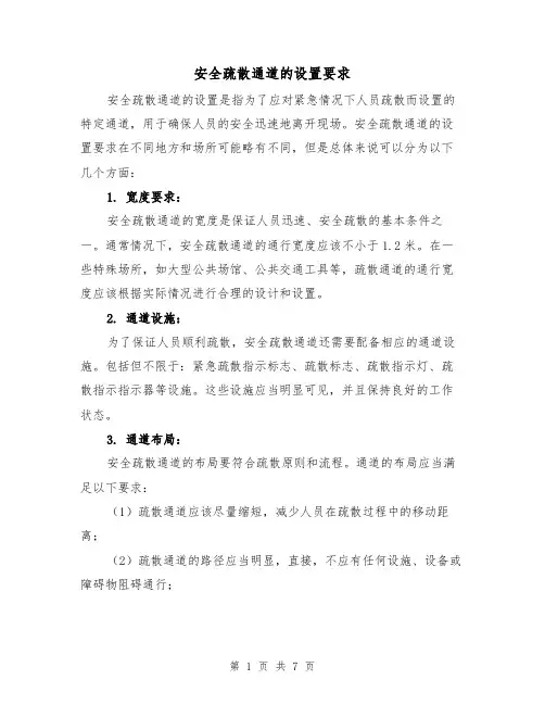 安全疏散通道的设置要求（三篇）