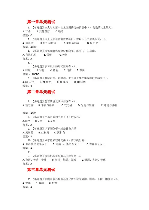 智慧树 完美着装章节测试满分答案