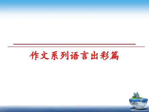 【精品】作文系列语言出彩篇ppt课件