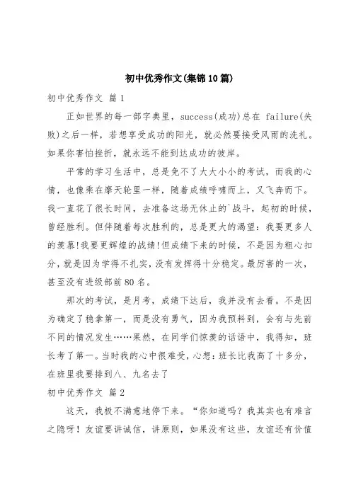 初中优秀作文(集锦10篇)