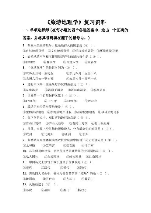 川大网教旅游地理学复习资料