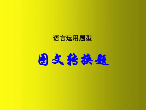 中考语文专题复习：图文转换解题技巧(45页)ppt精品课件