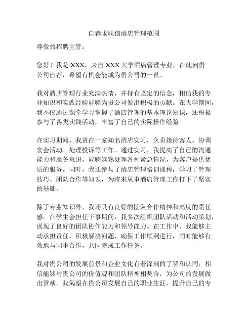 自荐求职信酒店管理范围
