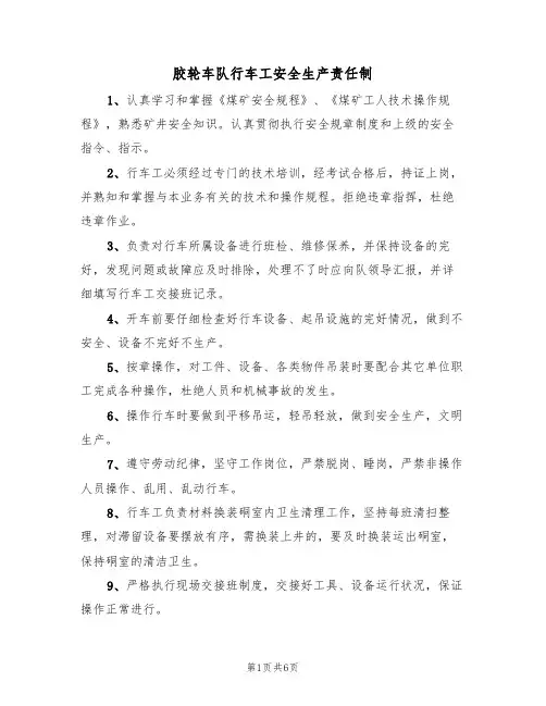 胶轮车队行车工安全生产责任制(5篇)