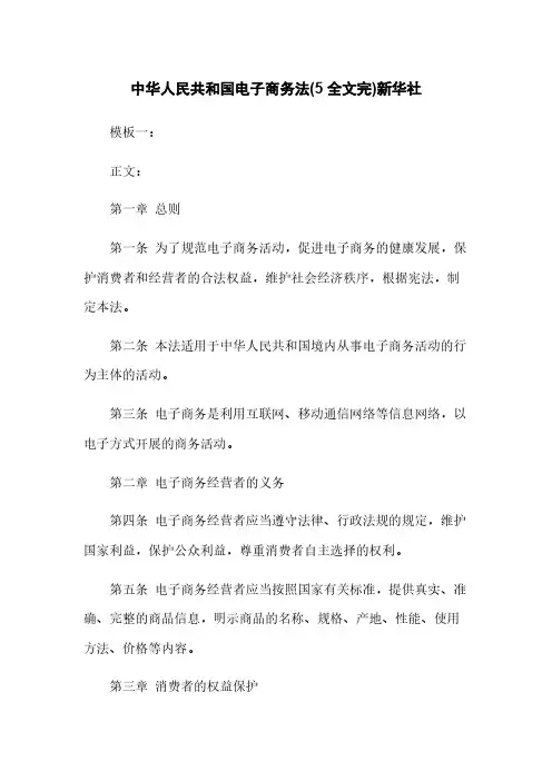 中华人民共和国电子商务法(5 全文完)新华社
