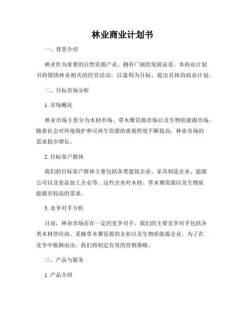 林业商业计划书