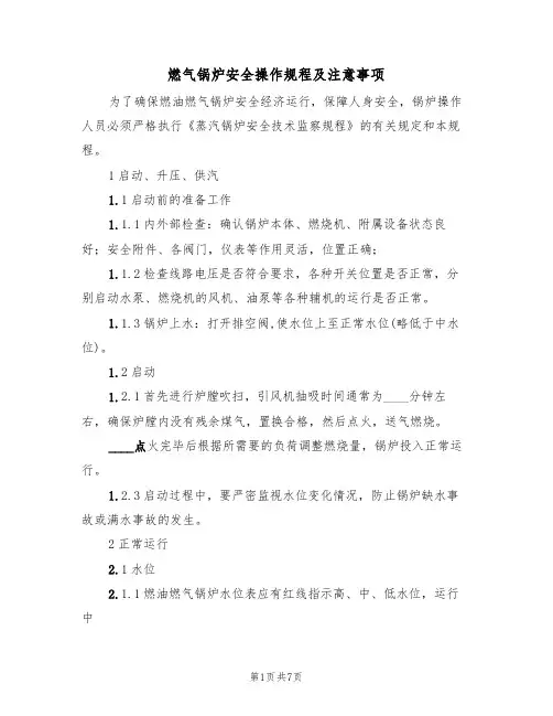 燃气锅炉安全操作规程及注意事项（3篇）