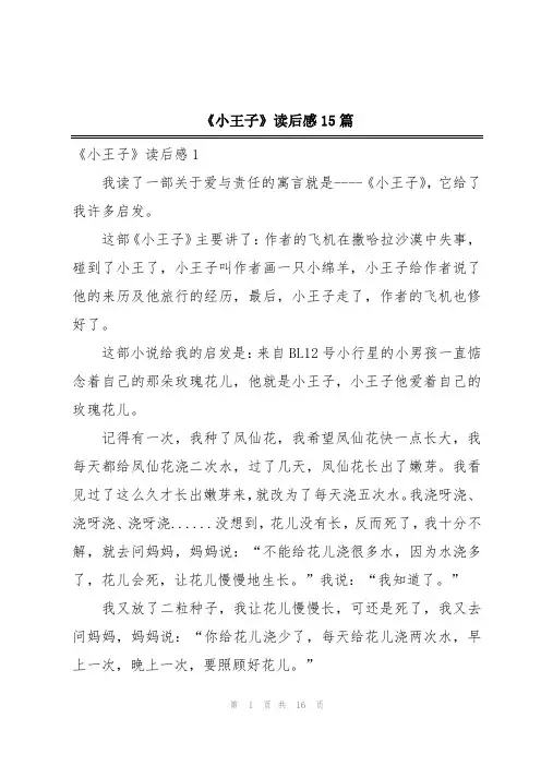 《小王子》读后感15篇