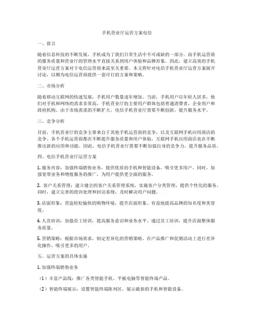 手机营业厅运营方案电信