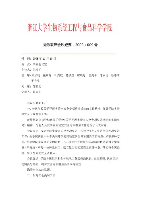 党政联席会议纪要2009009号