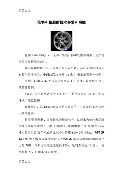 (整理)轮辋和轮胎的技术参数和功能