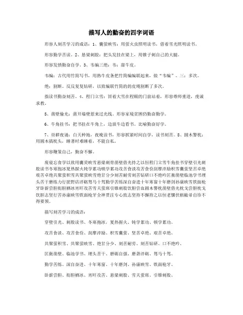 描写人的勤奋的四字词语