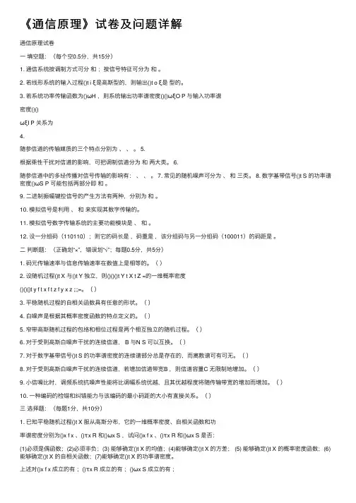 《通信原理》试卷及问题详解