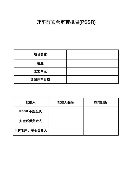 开车前安全审查报告(PSSR)