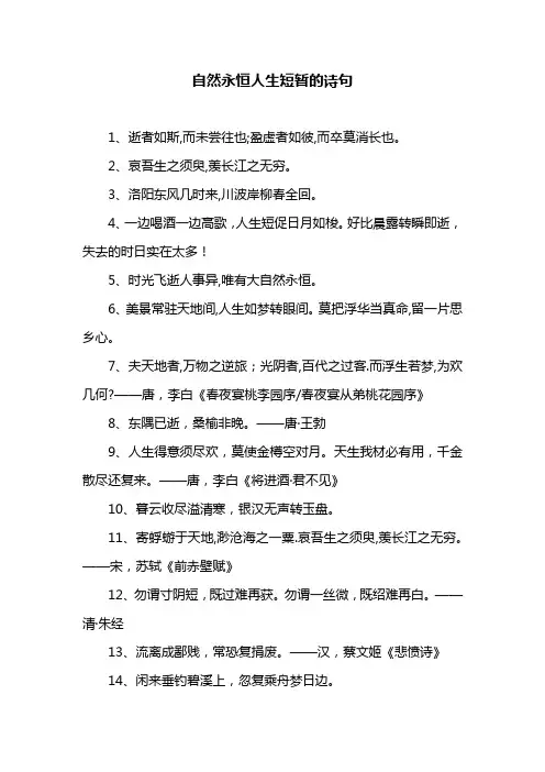 自然永恒人生短暂的诗句
