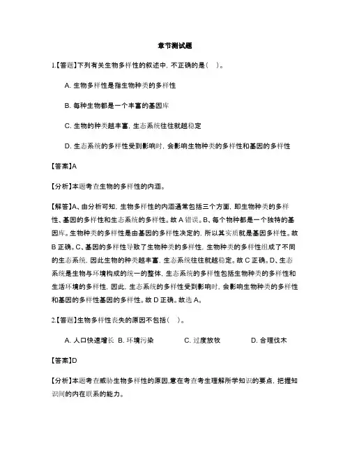 初中生物济南版八年级下册第六单元 生物与环境第三章 生物多样性及保护-章节测试习题(2)