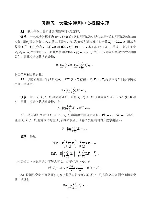概率论与数理统计习题详解 周概容  习题5解