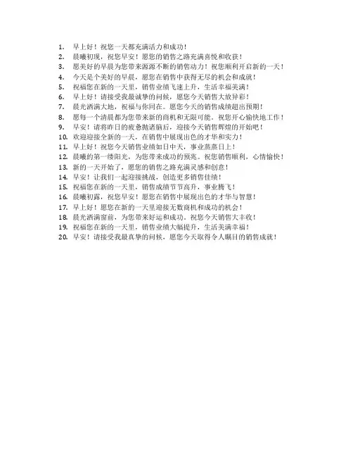 销售早上问候语 简短