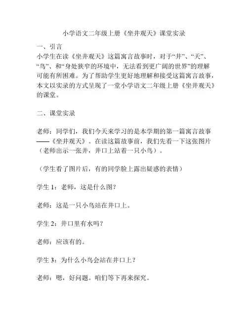 小学语文二年级上册《坐井观天》课堂实录