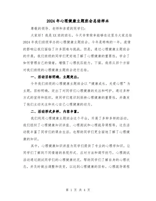 2024年心理健康主题班会总结样本(2篇)