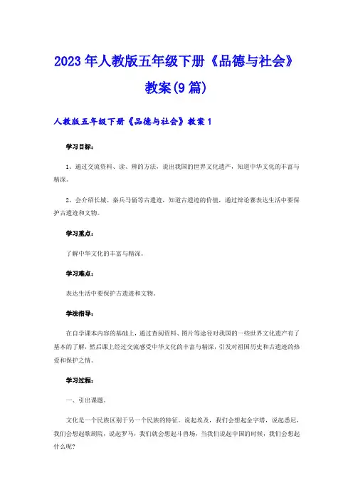 2023年人教版五年级下册《品德与社会》教案(9篇)