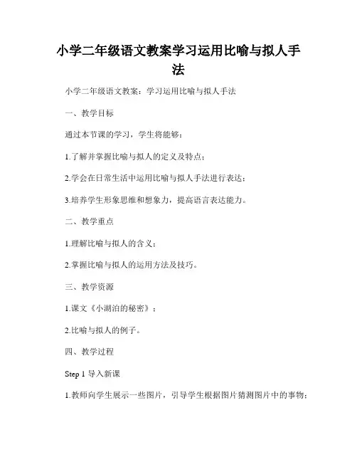 小学二年级语文教案学习运用比喻与拟人手法