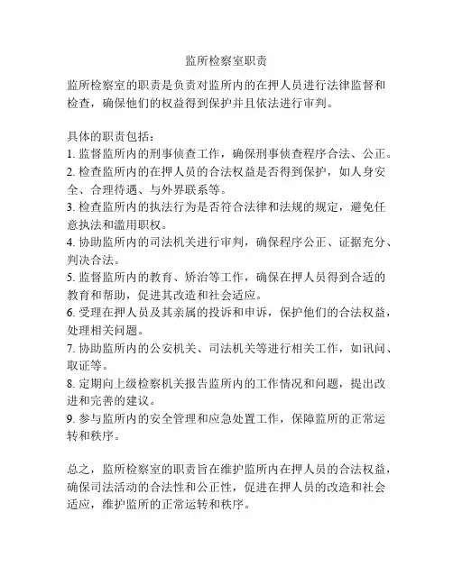 监所检察室职责