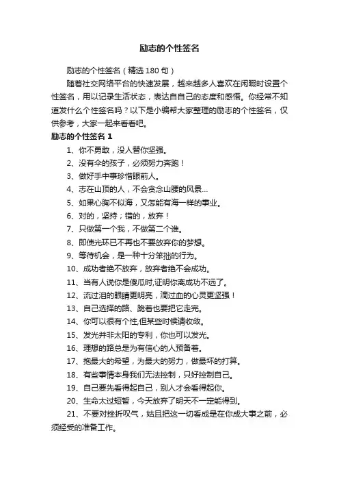 励志的个性签名（精选180句）