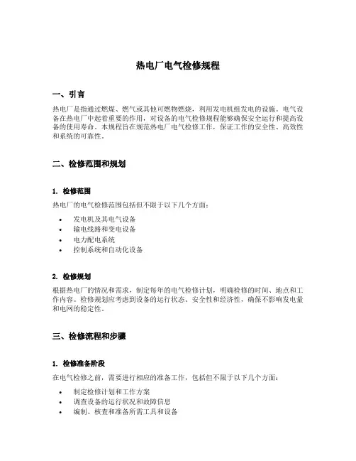 热电厂电气检修规程