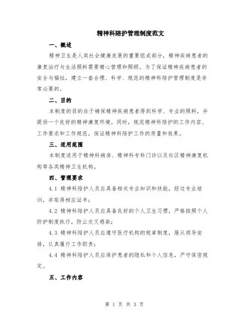精神科陪护管理制度范文