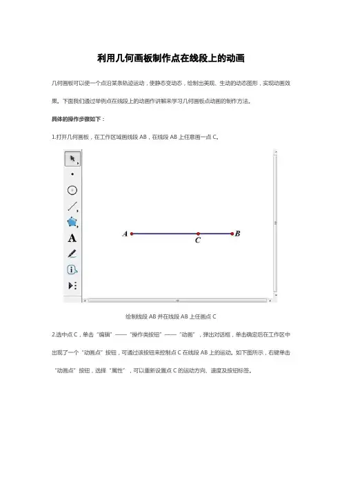 利用几何画板制作点在线段上的动画