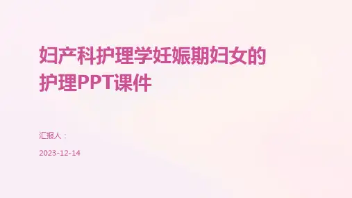 妇产科护理学妊娠期妇女的护理PPT课件